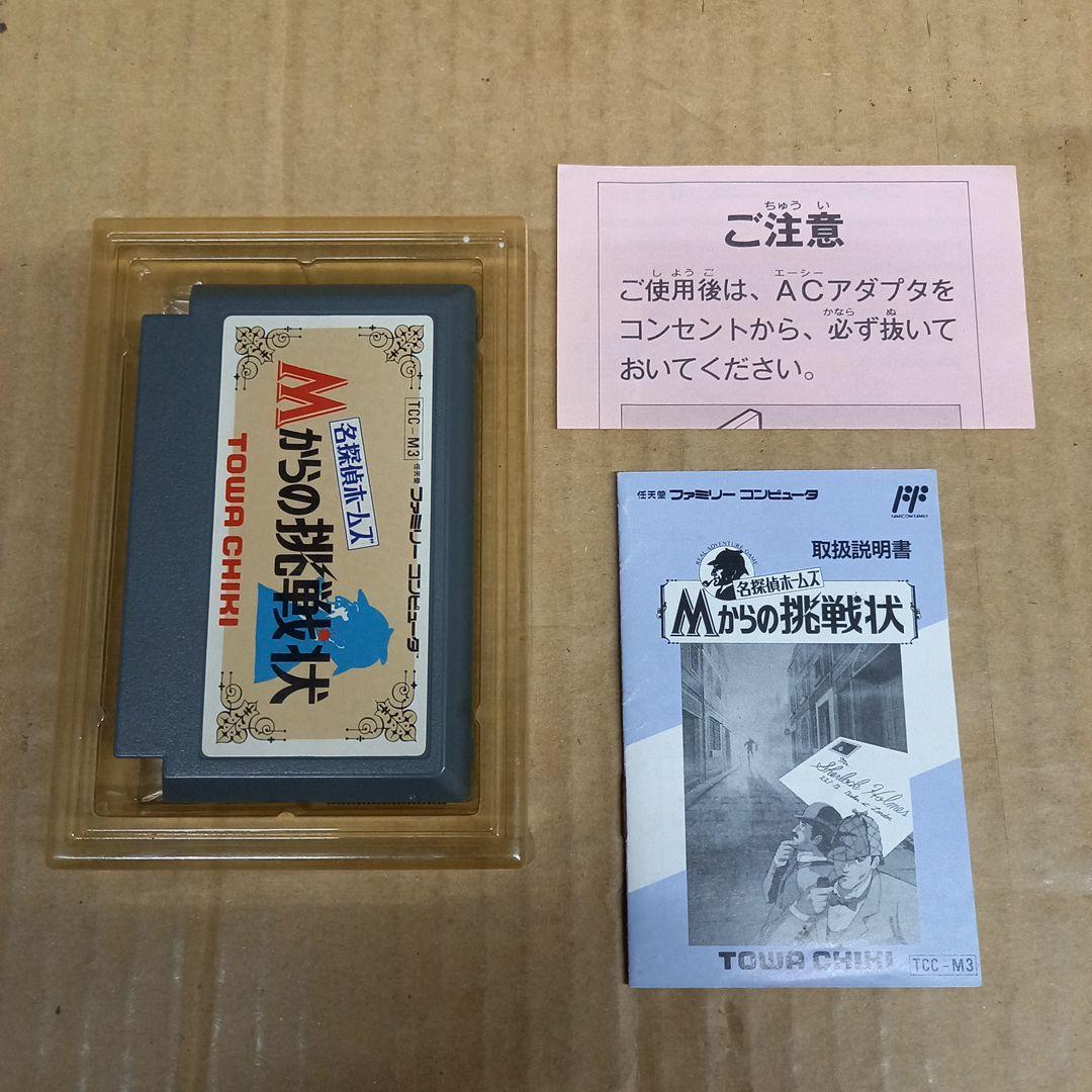 名探偵ホームズ/Mからの挑戦状　箱・説明書付き、AC注意書付き
