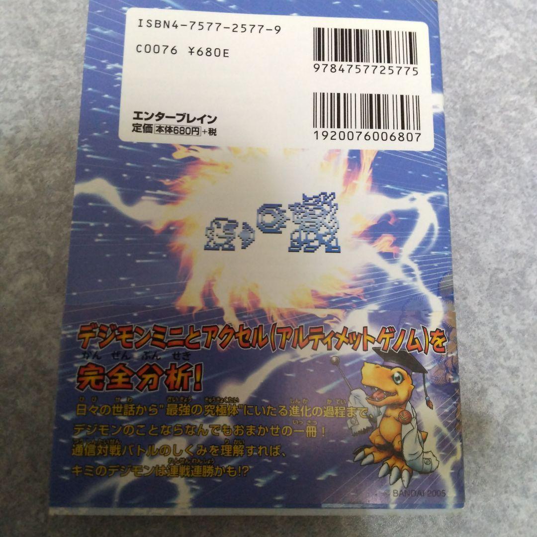 デジモンミニ&デジモンアクセルとあそぶほん　初版　帯つき　シールつき