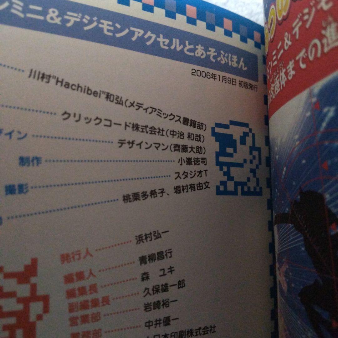 デジモンミニ&デジモンアクセルとあそぶほん　初版　帯つき　シールつき