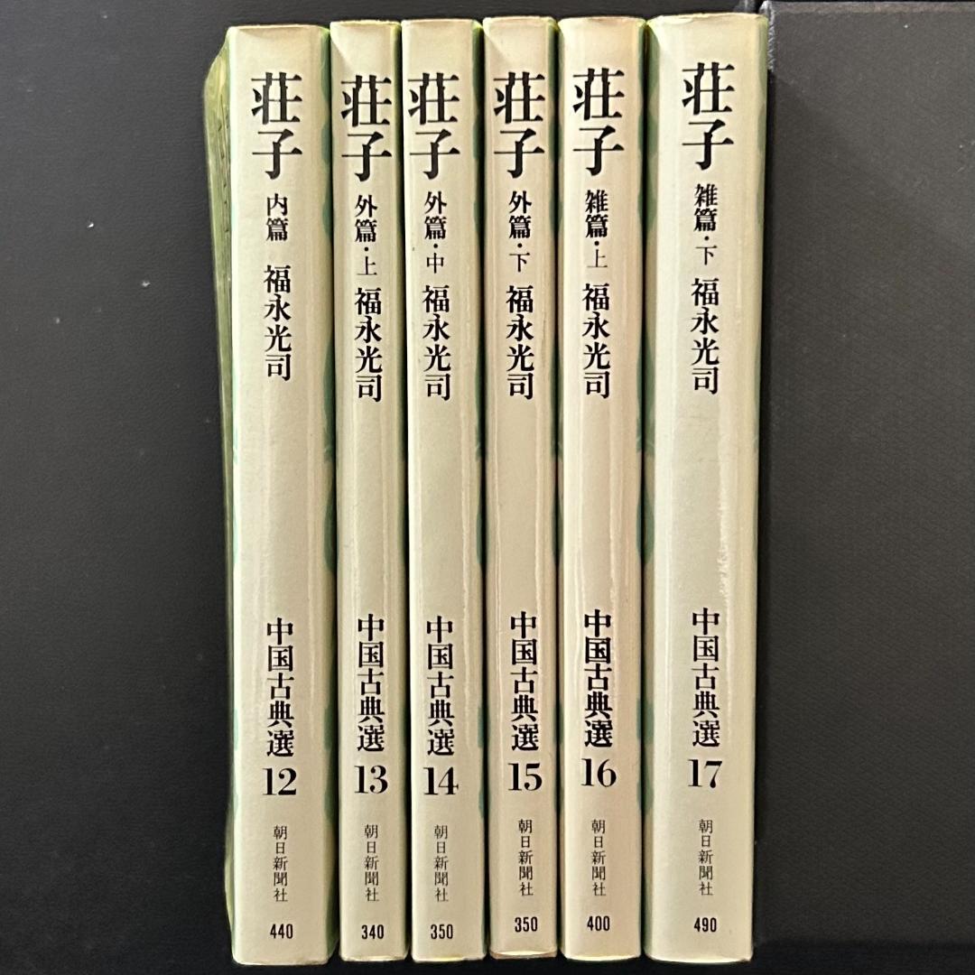 『荘子』 内篇 外篇(上中下) 雑篇(上下) 全6冊セット　中国古典選