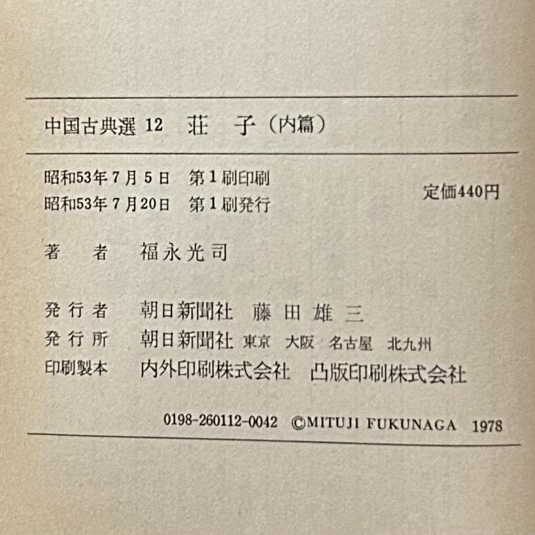 『荘子』 内篇 外篇(上中下) 雑篇(上下) 全6冊セット　中国古典選