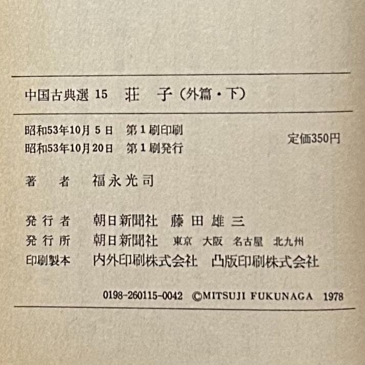 『荘子』 内篇 外篇(上中下) 雑篇(上下) 全6冊セット　中国古典選