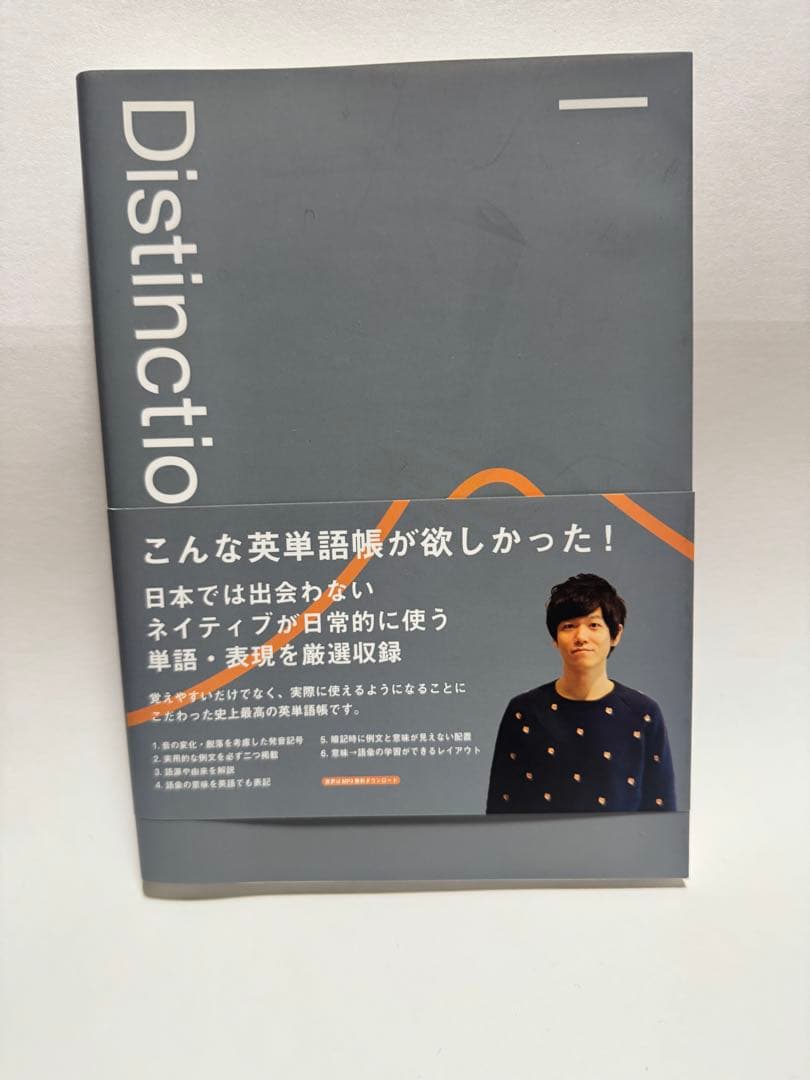 Distinction 英単語学習本 決定版