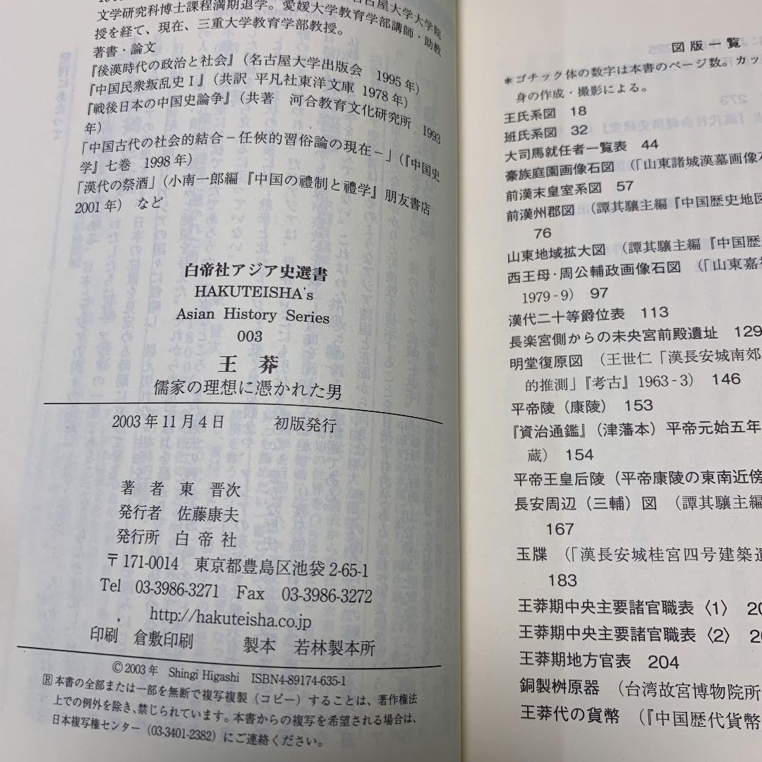 王莽 儒家の理想に憑かれた男　東晋次　白帝社　希少　絶版2003年　初版