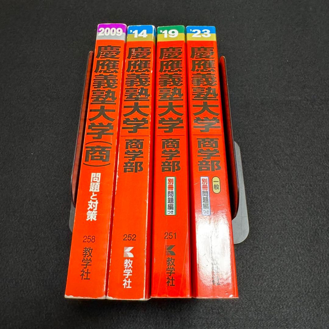 【3冊セット】　赤本　慶應義塾大学　商学部　2004年〜2022年　22年分