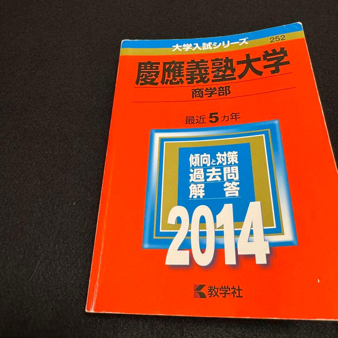 【3冊セット】　赤本　慶應義塾大学　商学部　2004年〜2022年　22年分