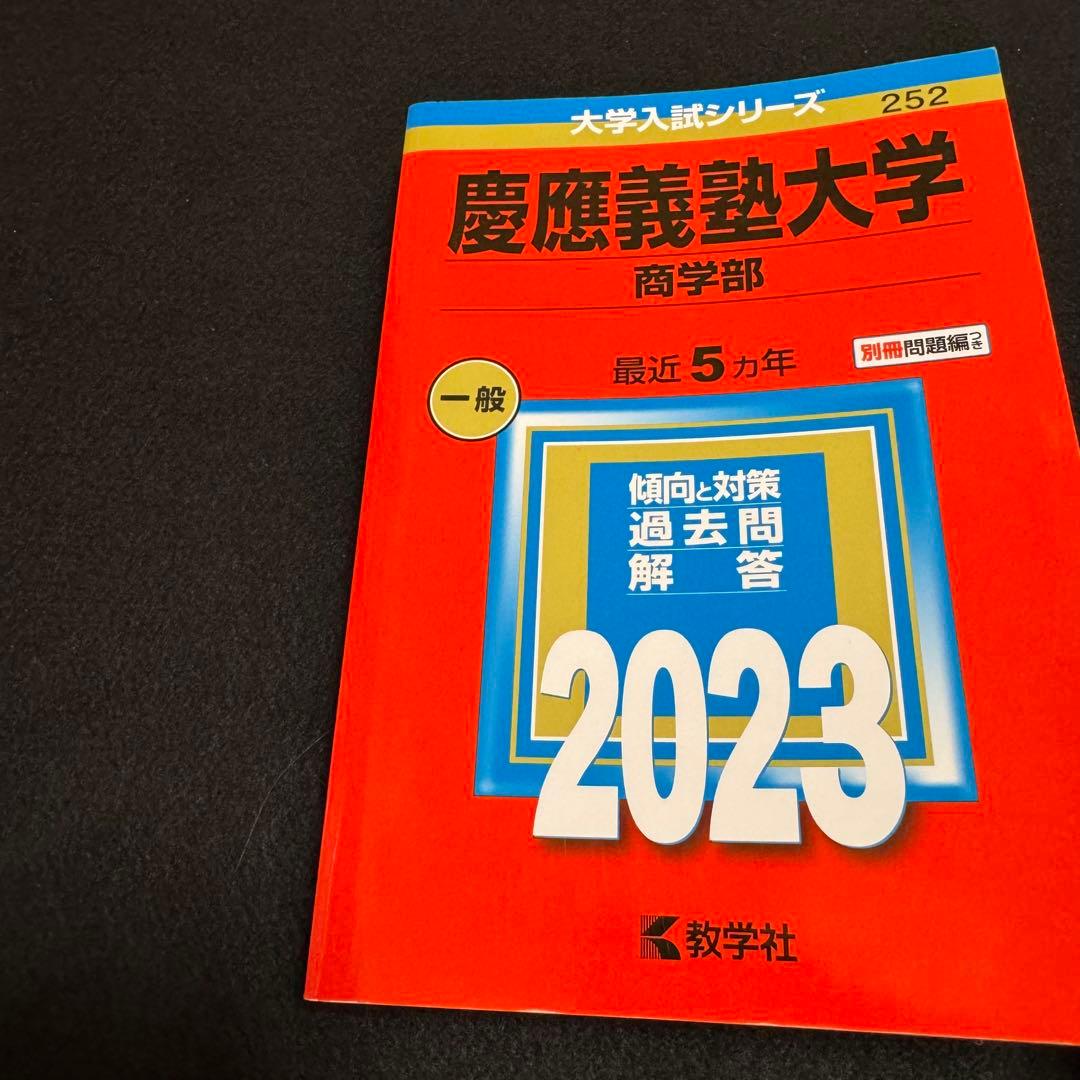 【3冊セット】　赤本　慶應義塾大学　商学部　2004年〜2022年　22年分