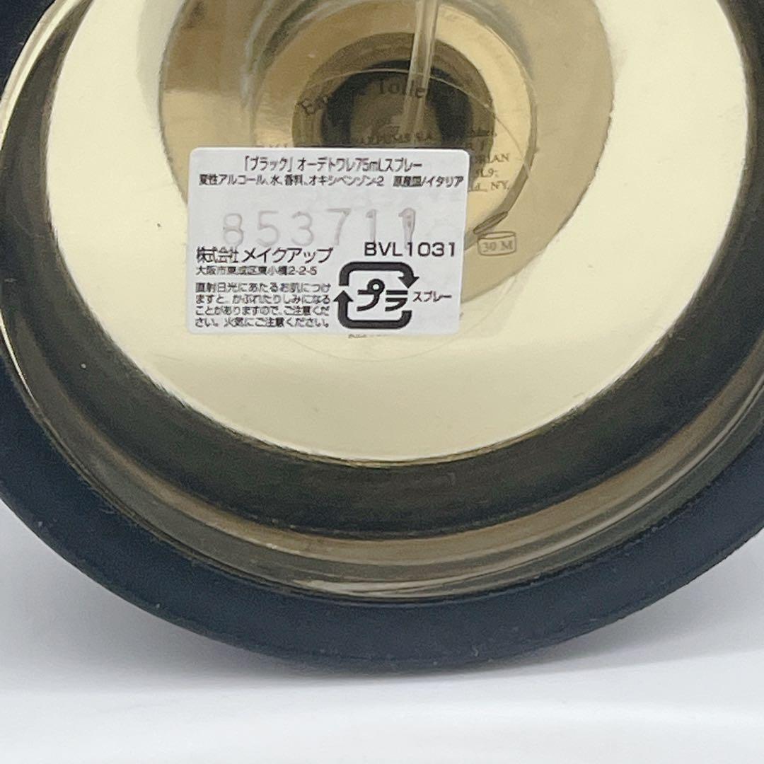 ほぼ満タン BVLGARI BLACK 75ml オードトワレ