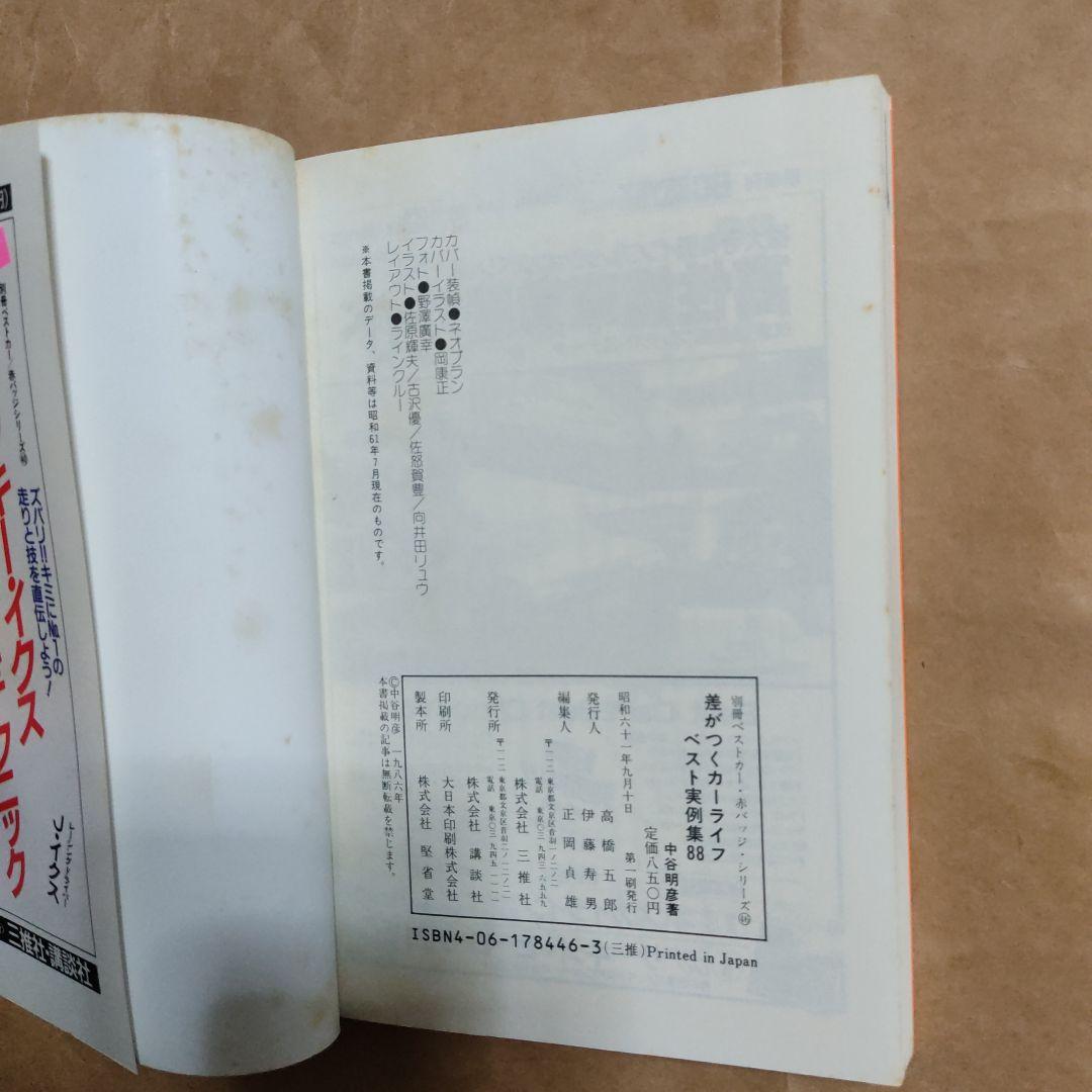 別冊ベストカー　差がつくカーライフベスト実例集88　中谷明彦
