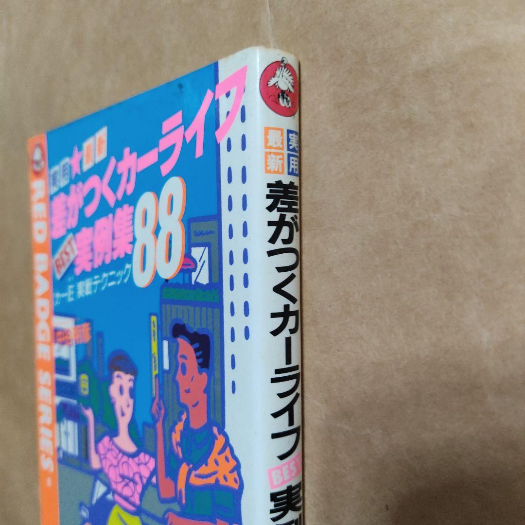 別冊ベストカー　差がつくカーライフベスト実例集88　中谷明彦