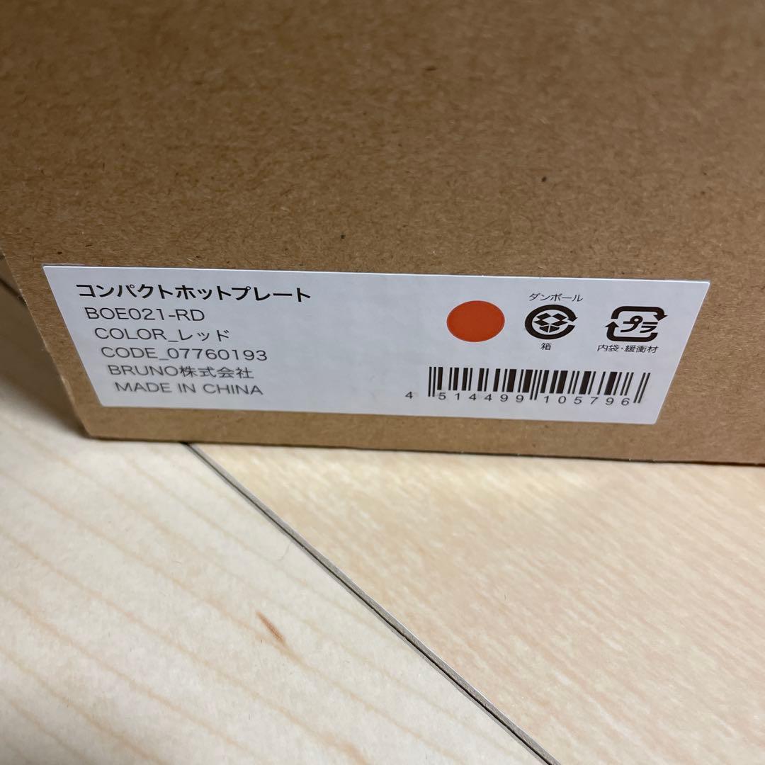 【 新品未使用 】BRUNO コンパクトホットプレート BOE021