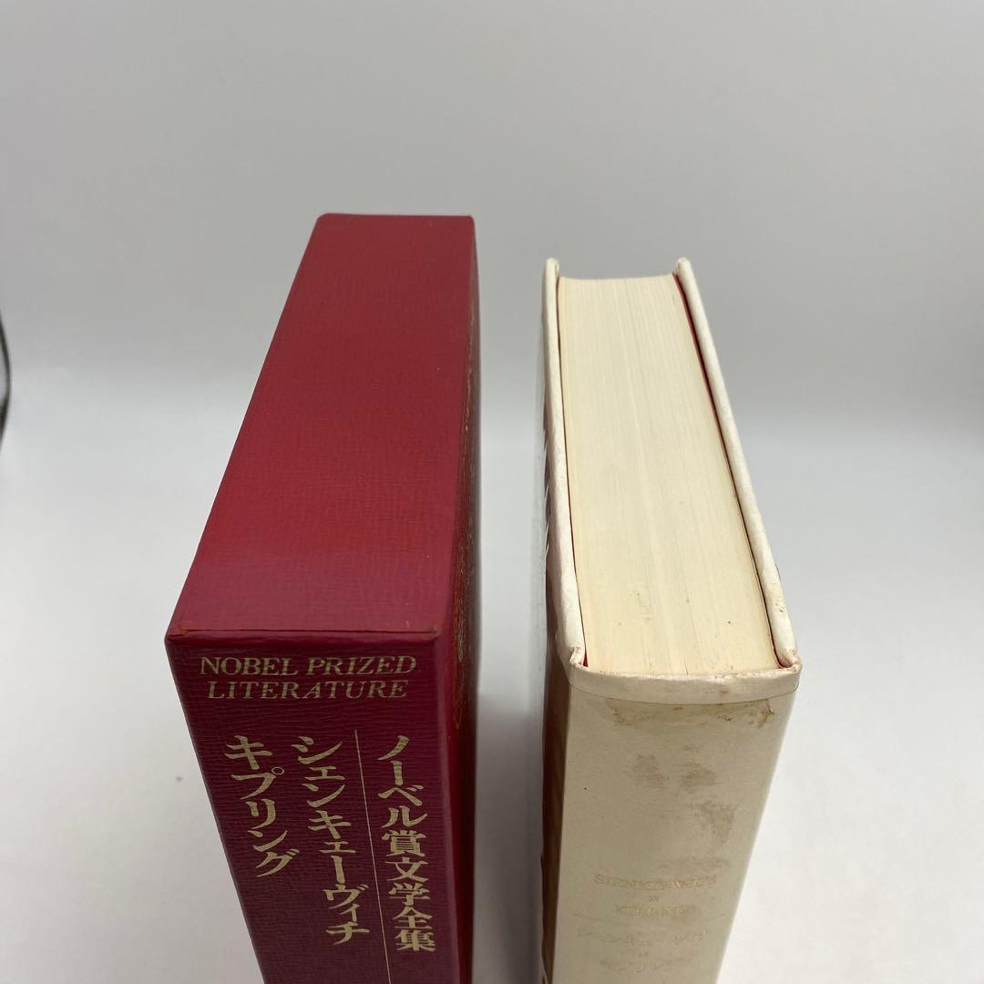 ノーベル文学全集 全26巻 新潮社 ②