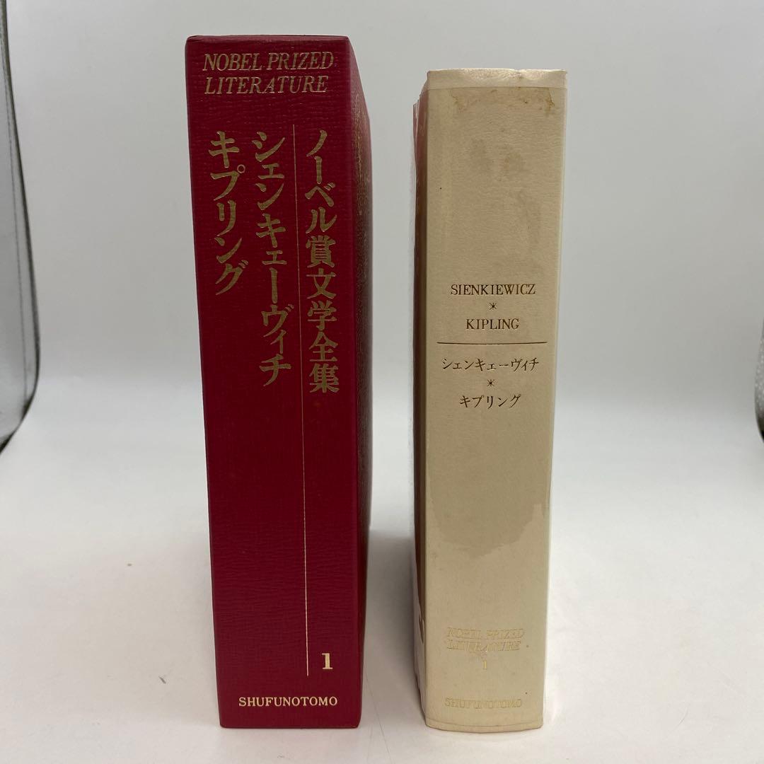 ノーベル文学全集 全26巻 新潮社 ②