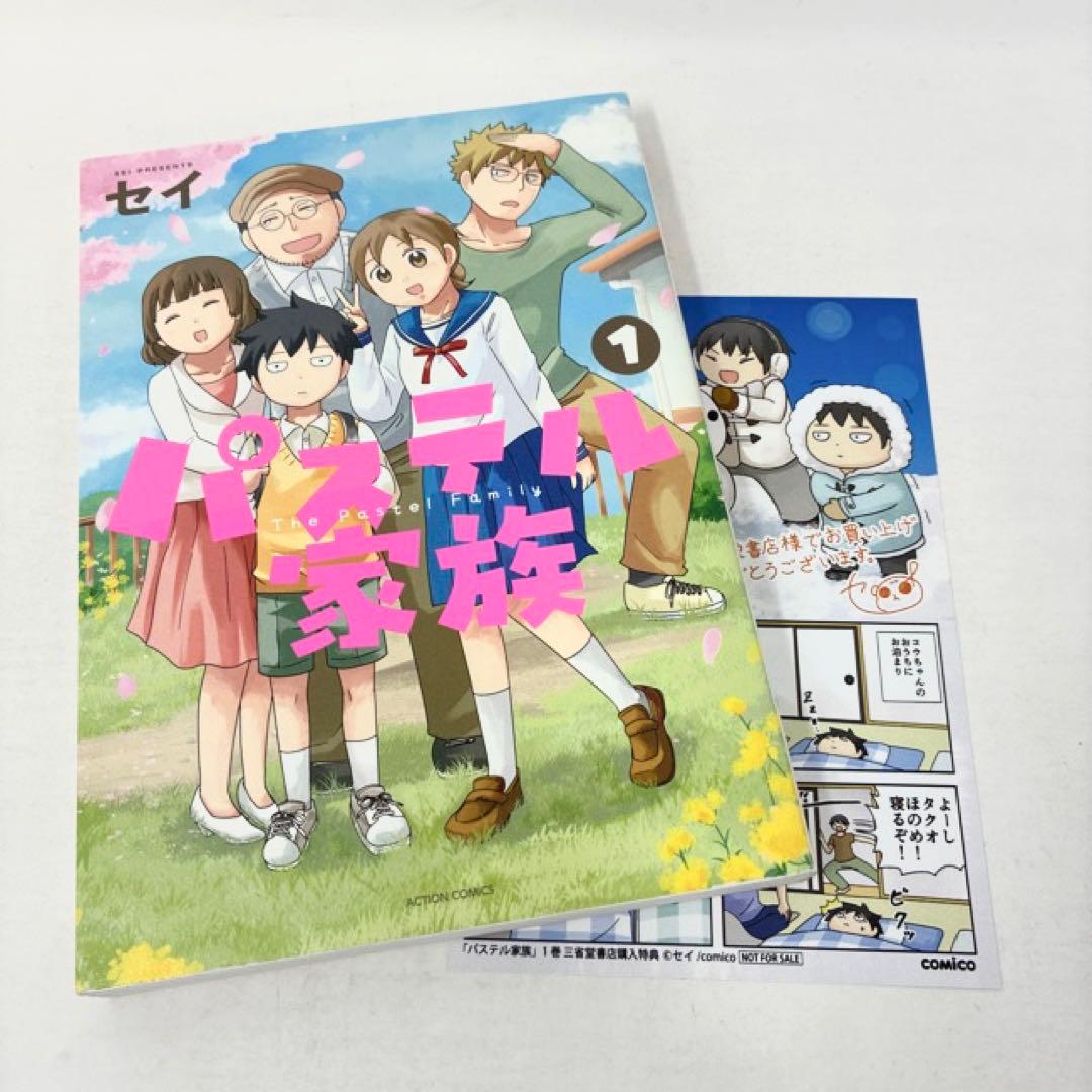 パステル家族　全15巻セット　セイ　コミック　★全巻初版本★特典ペーパー付き