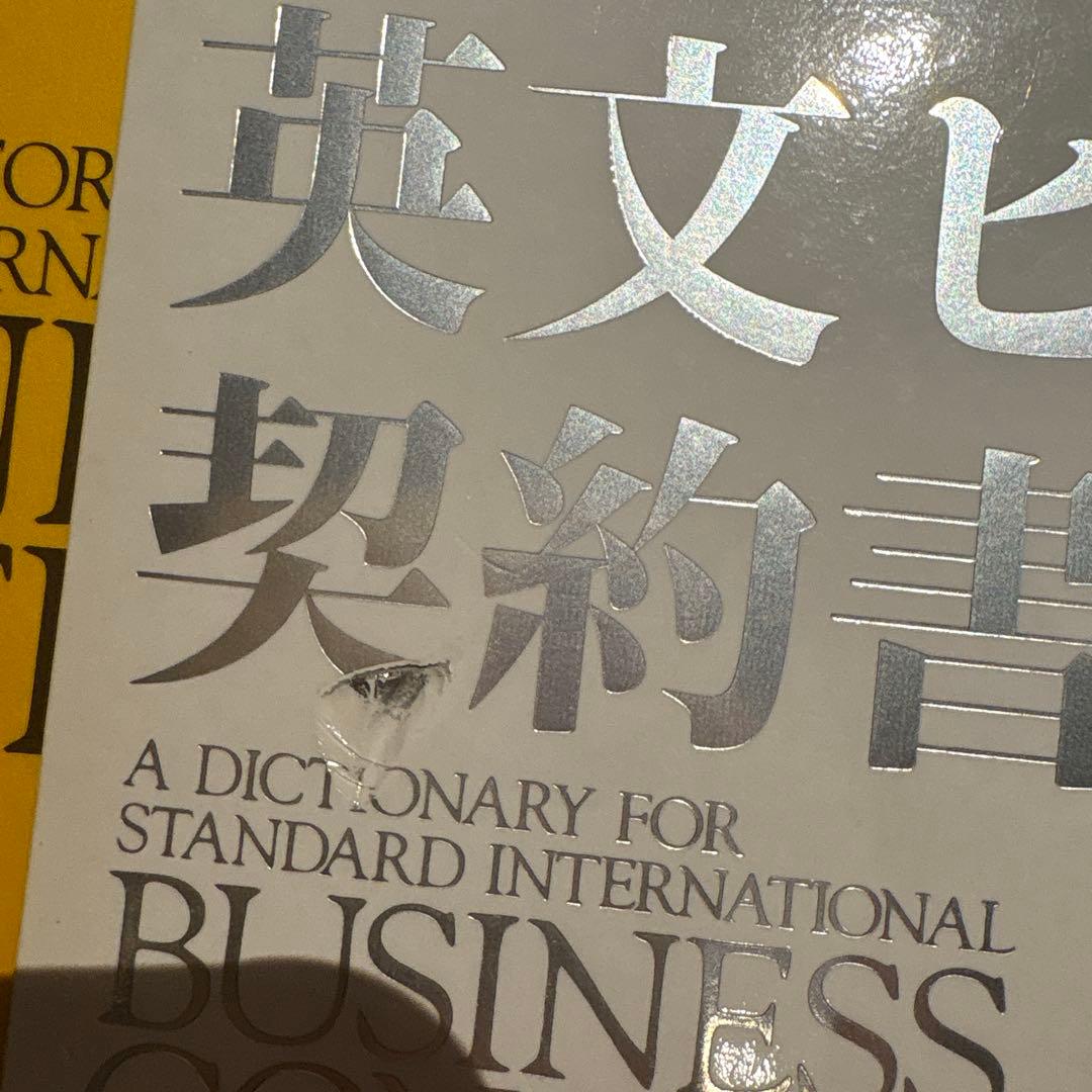 英文ビジネス契約書大辞典 増補改訂版