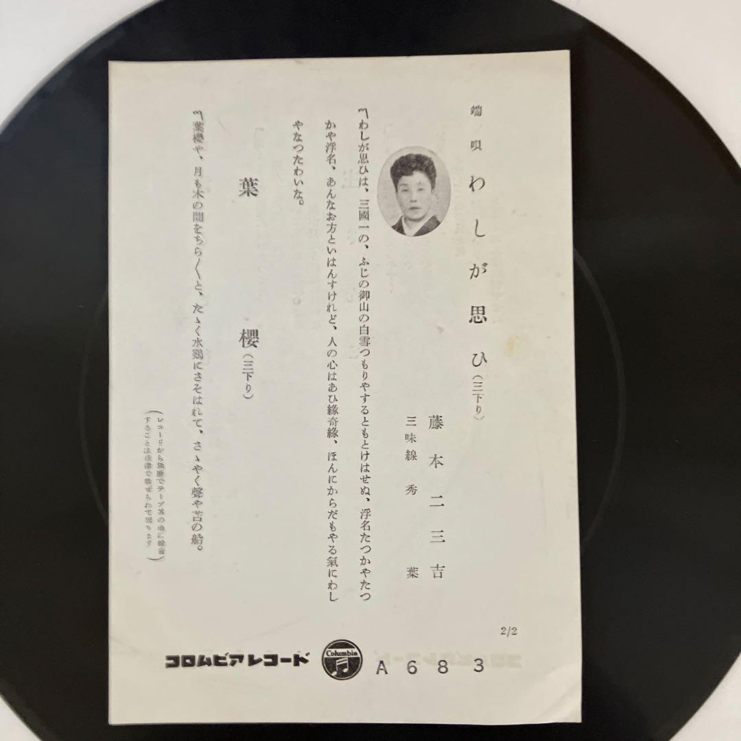 25センチレコード端唄　わしが思ひ　葉桜藤原二三吉 浅くとも　主さんと赤坂小梅