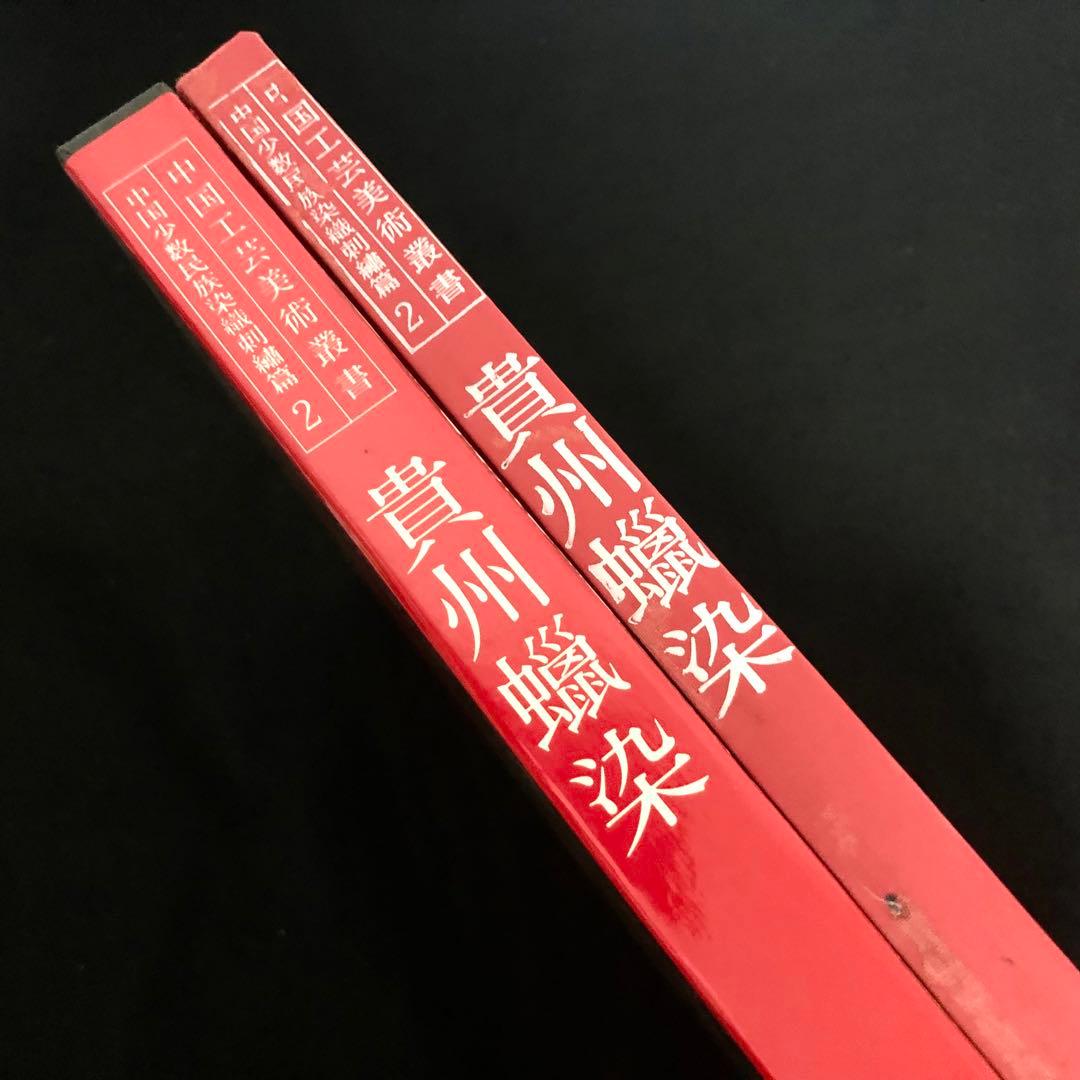 貴州省各少数民族 ろうけつ染め 作品集「貴州蝋染 中国工芸美術叢書」ミャオ族