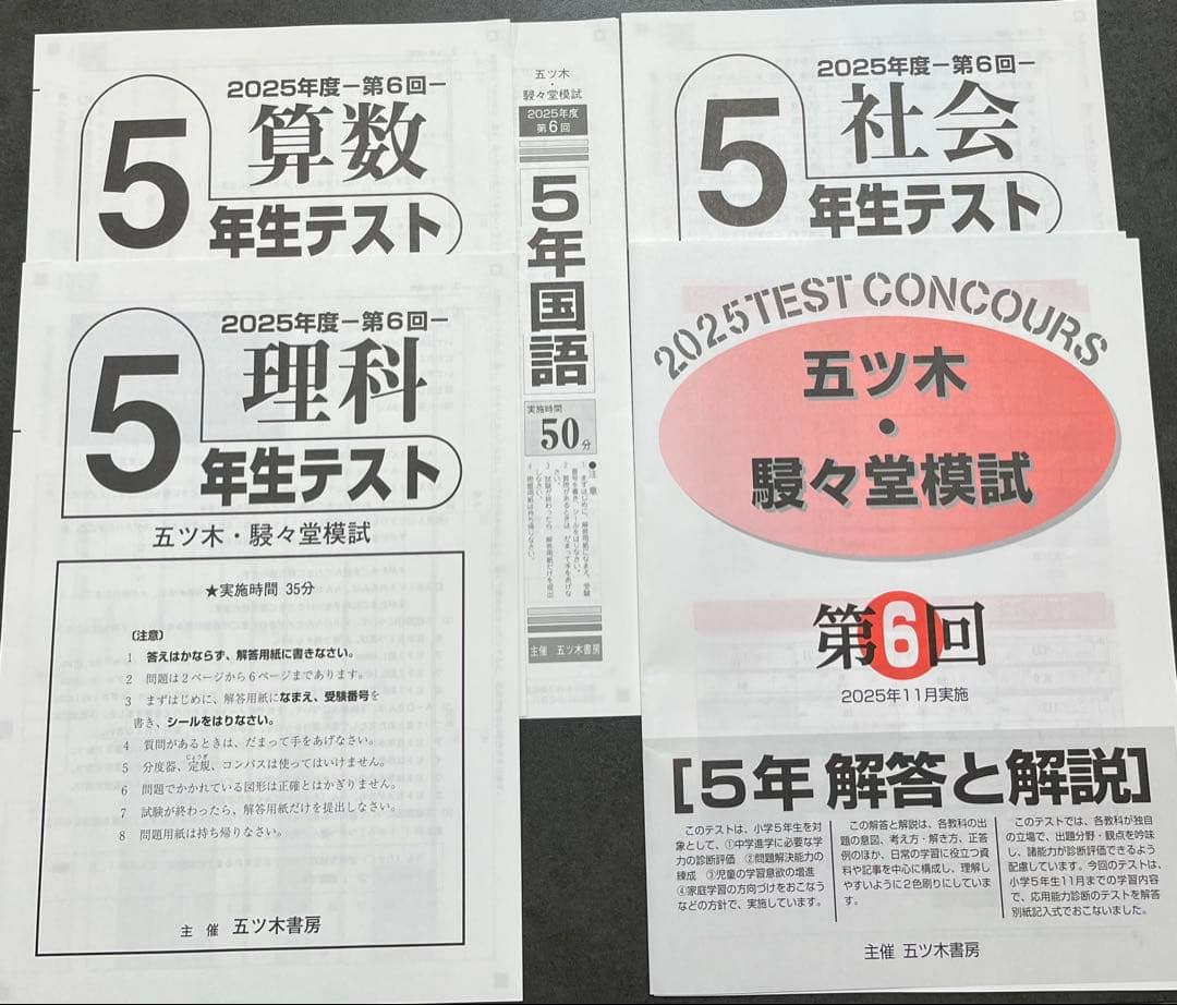 【新品未使用】五ツ木・駸々堂模試　２０２5年　 第2〜6回　5年生