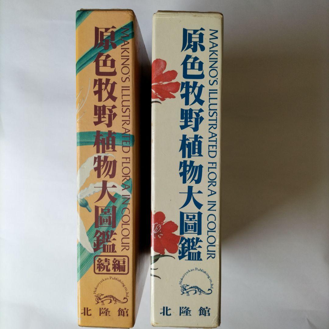 原色牧野植物大図鑑・続編