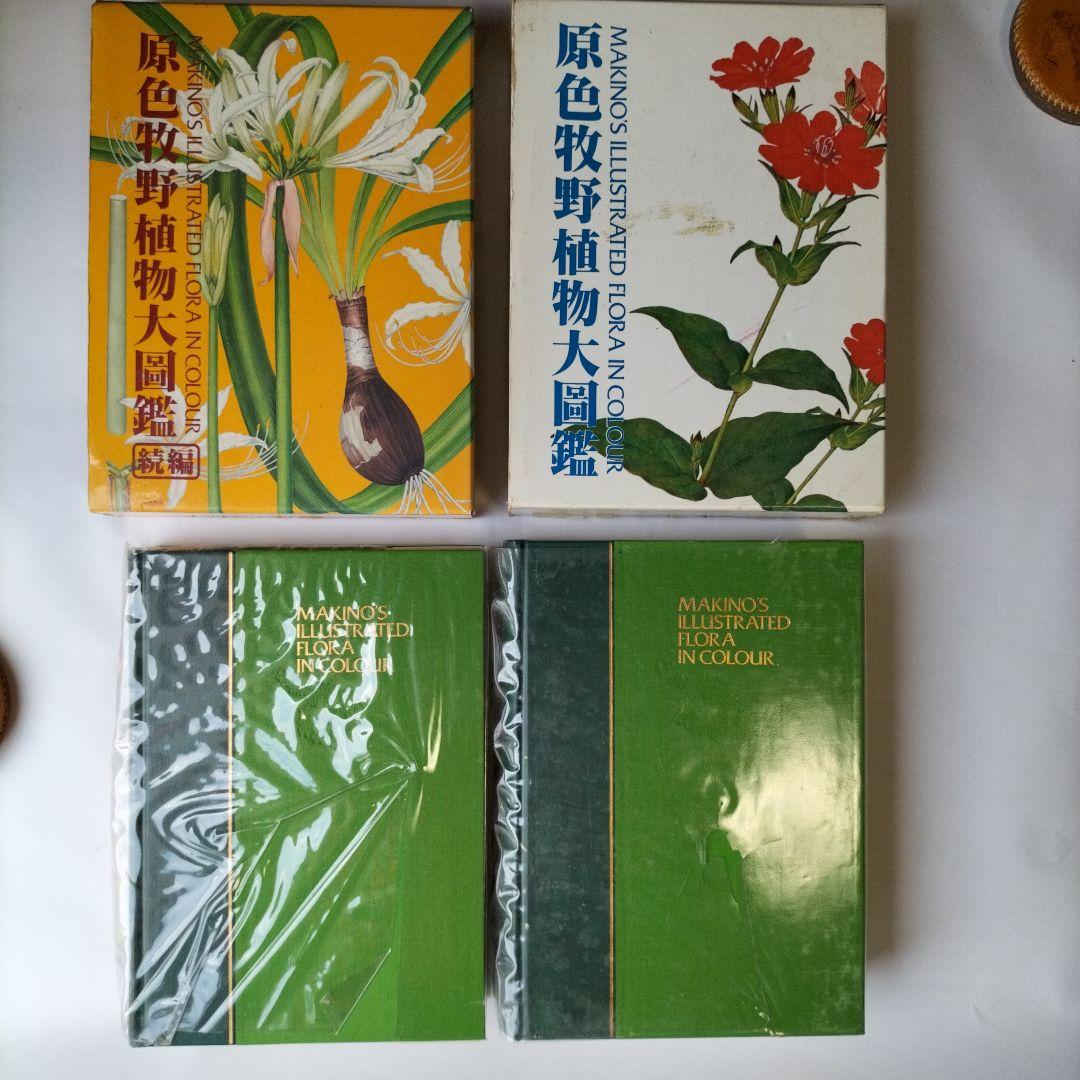 原色牧野植物大図鑑・続編