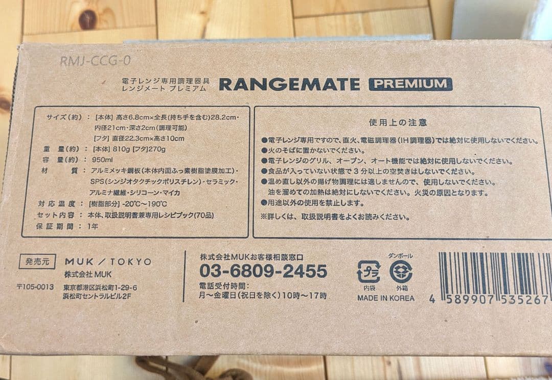 レンジメートプレミアム　ホワイト