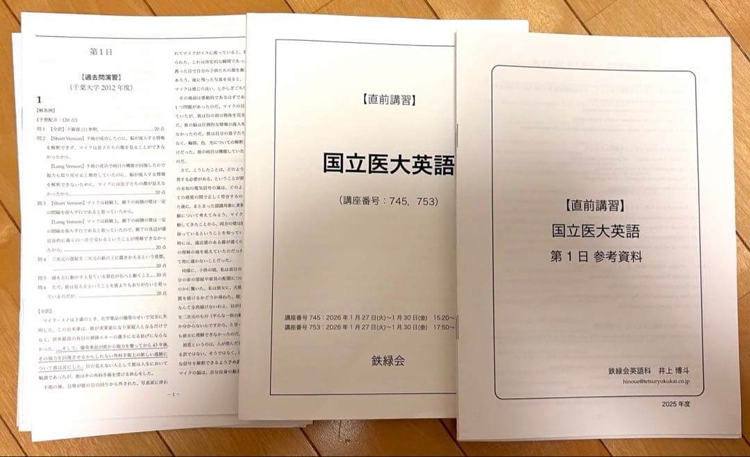 鉄緑会　直前講習　国立医大英語