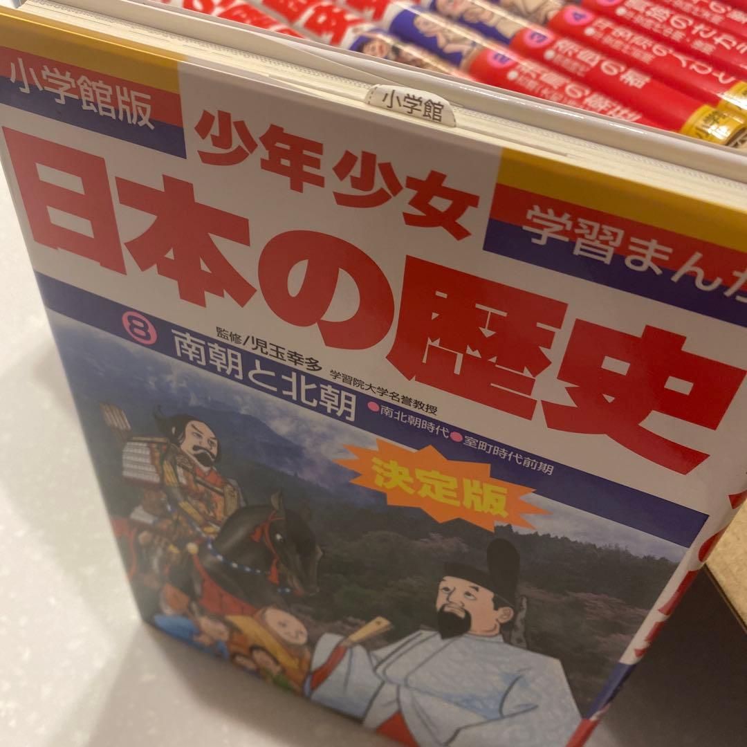 小学館、学習まんが少年少女日本の歴史決定版