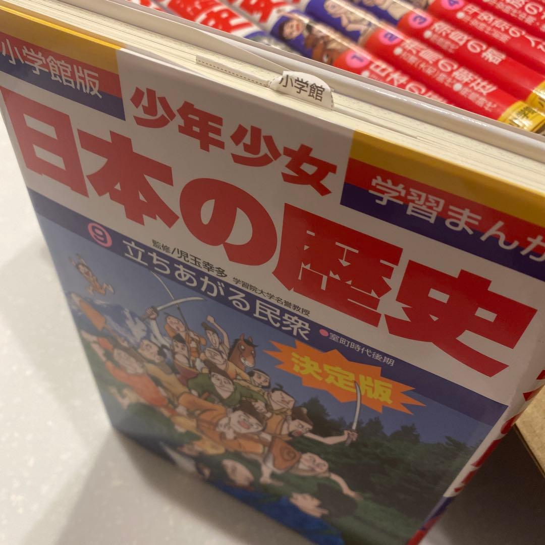 小学館、学習まんが少年少女日本の歴史決定版