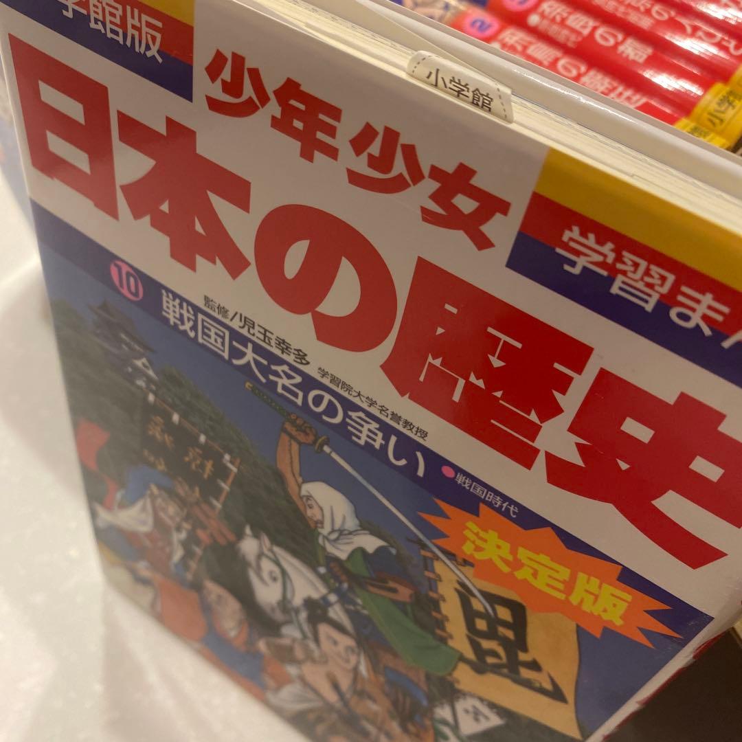小学館、学習まんが少年少女日本の歴史決定版