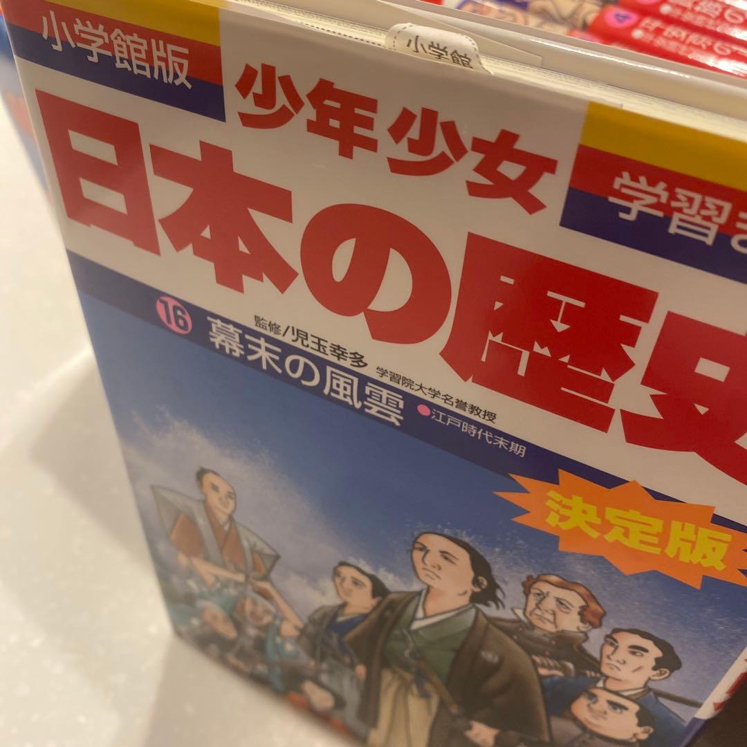 小学館、学習まんが少年少女日本の歴史決定版