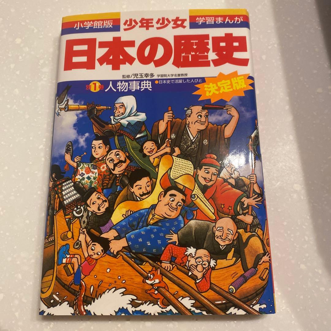 小学館、学習まんが少年少女日本の歴史決定版