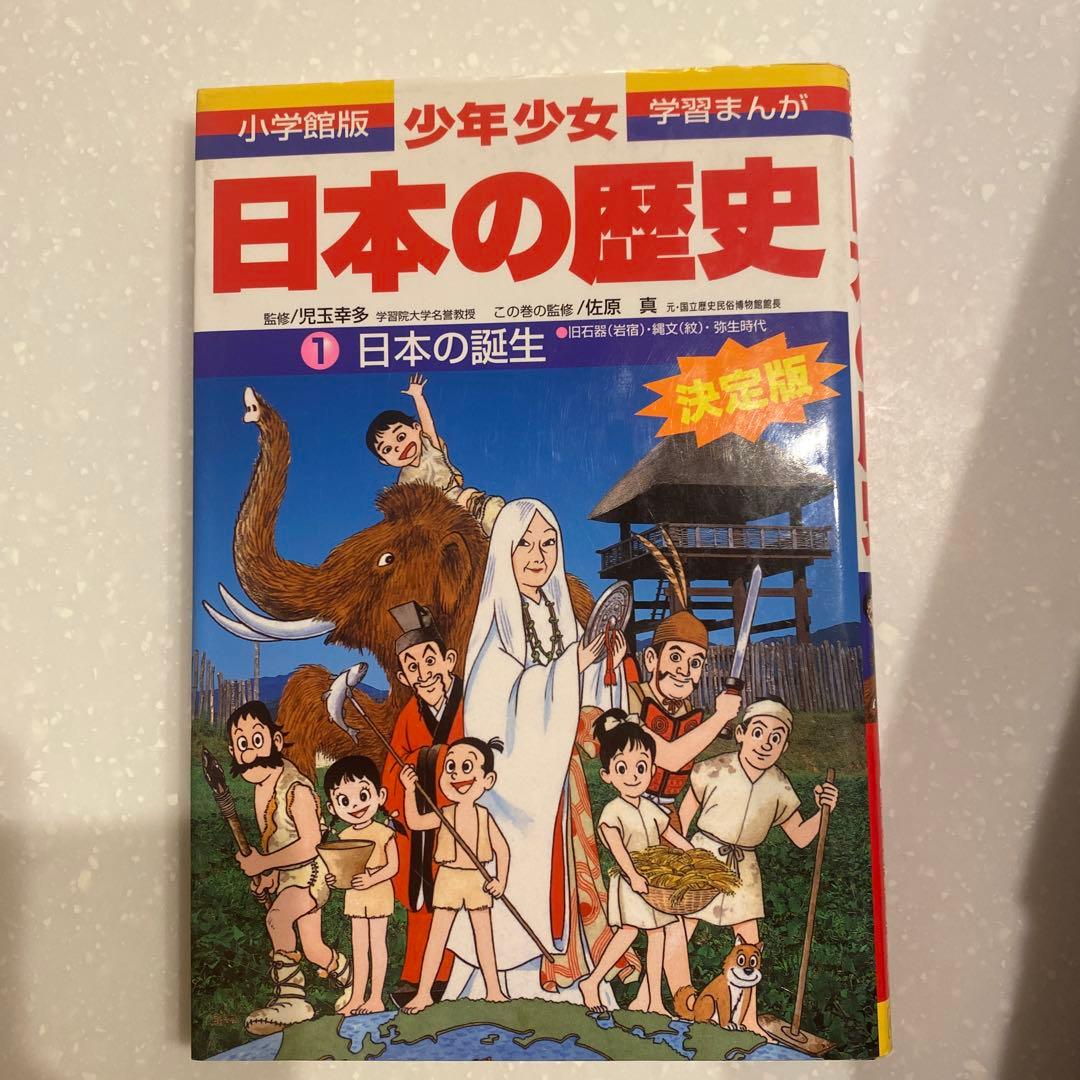小学館、学習まんが少年少女日本の歴史決定版