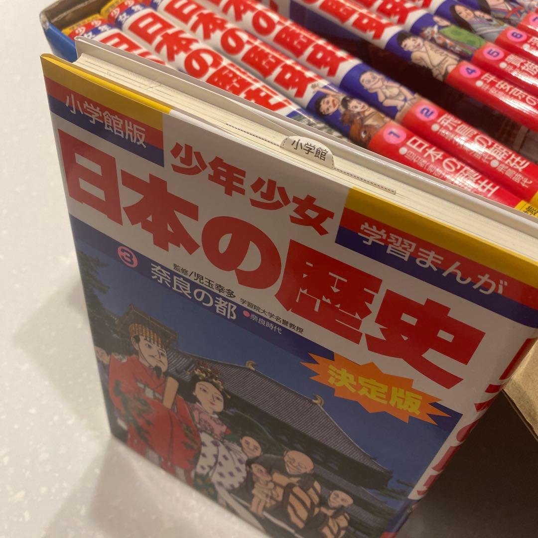小学館、学習まんが少年少女日本の歴史決定版