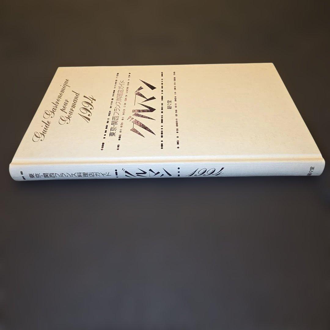 【希少・未読品】グルマン 1994 東京・関西フランス料理店ガイド 見田盛夫