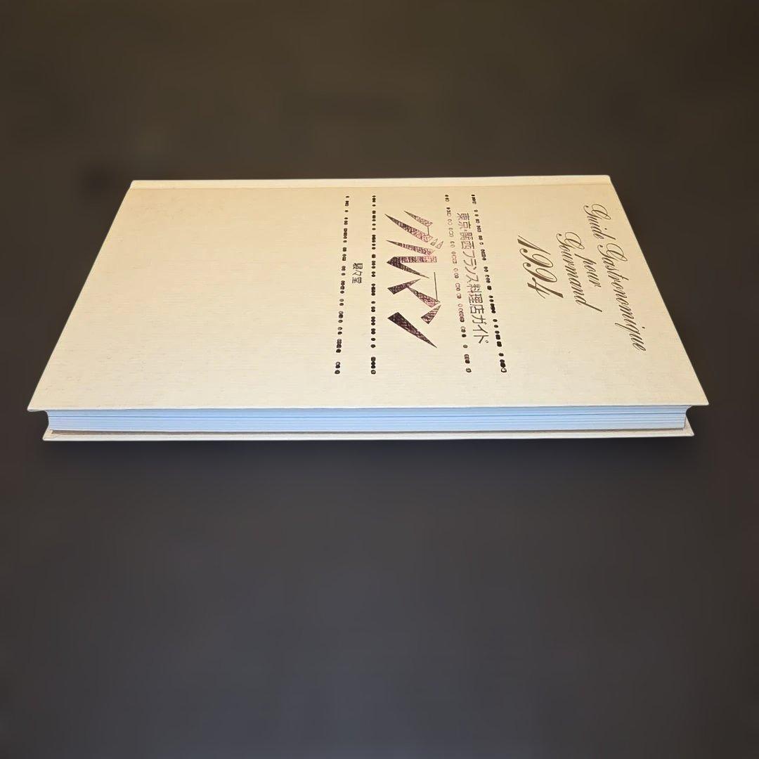 【希少・未読品】グルマン 1994 東京・関西フランス料理店ガイド 見田盛夫