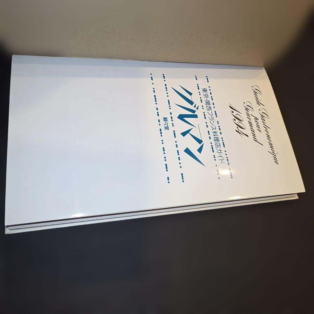 【希少・未読品】グルマン 1994 東京・関西フランス料理店ガイド 見田盛夫