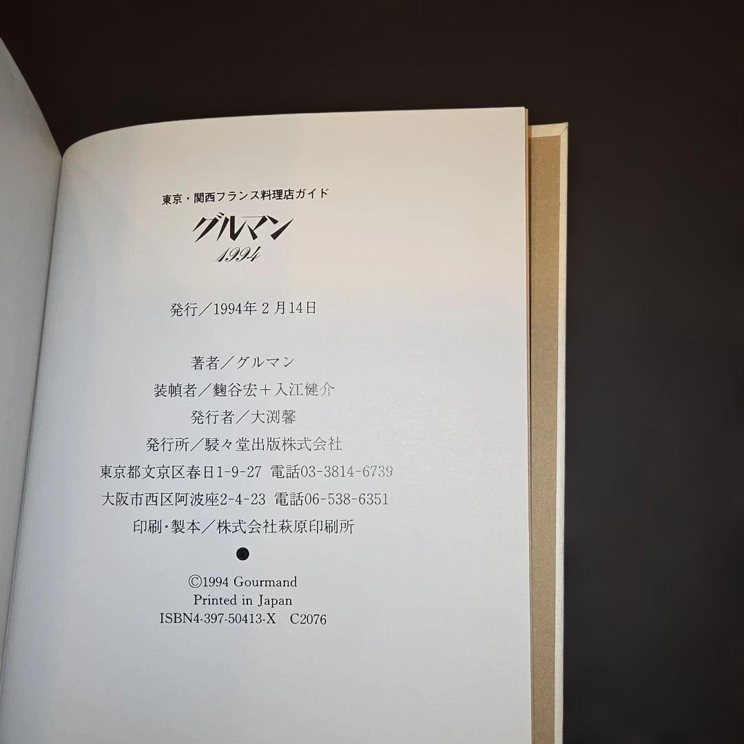 【希少・未読品】グルマン 1994 東京・関西フランス料理店ガイド 見田盛夫