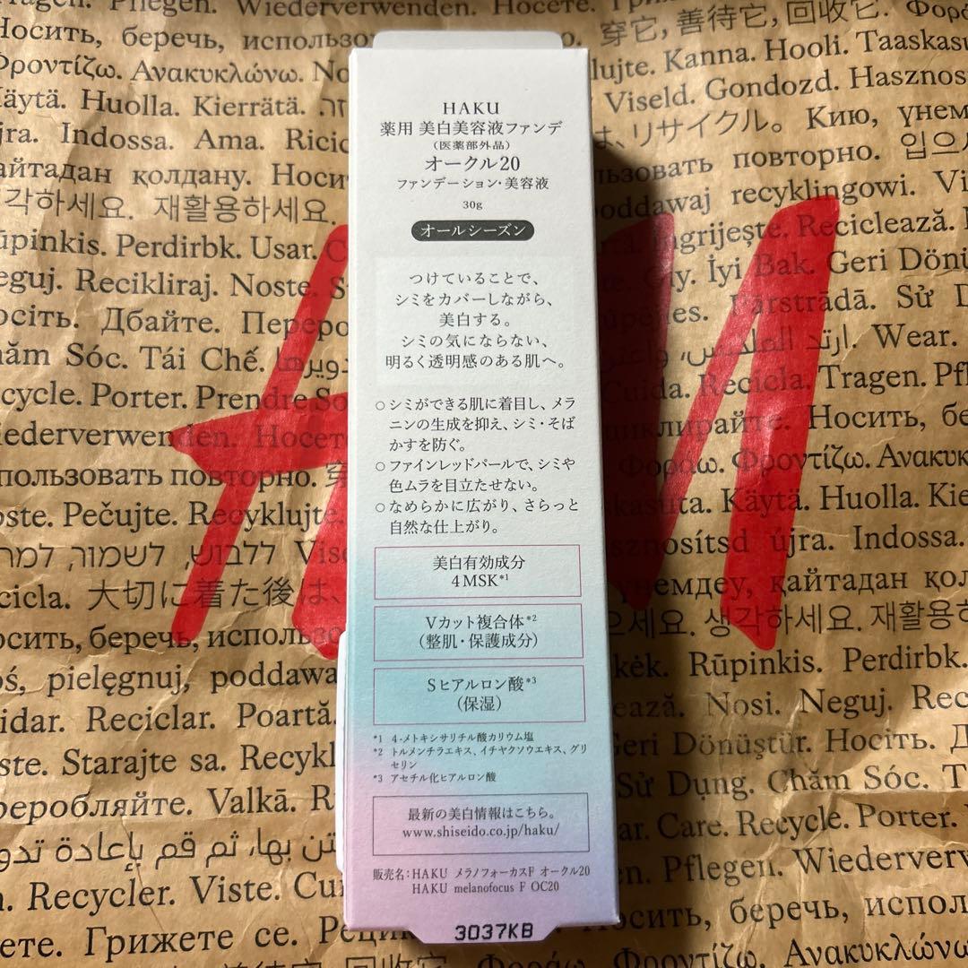 HAKU 薬用 美白美容液ファンデ オークル20 資生堂