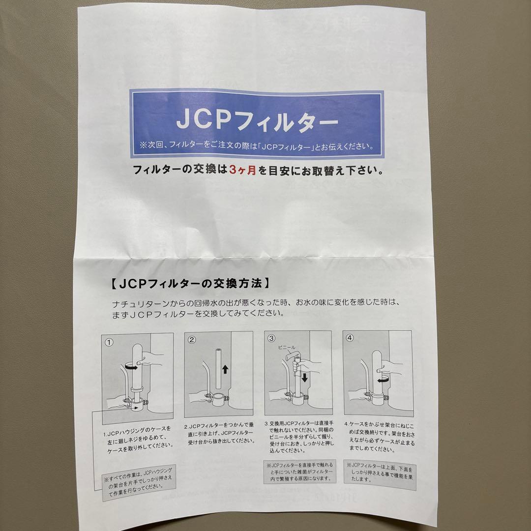 JCPフィルター3本　タイセイ　ナチュリターン