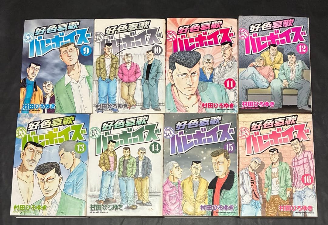 工業哀歌 バレーボーイズ　好色哀歌 元バレーボーイズ 全巻　村田ひろゆき
