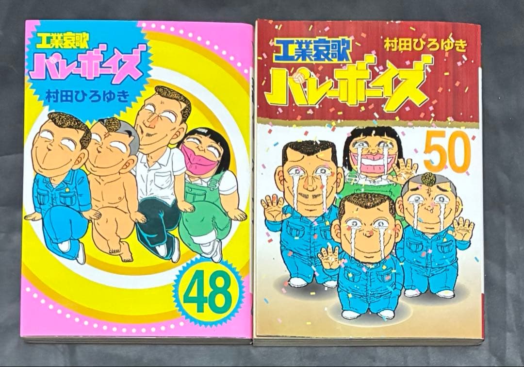 工業哀歌 バレーボーイズ　好色哀歌 元バレーボーイズ 全巻　村田ひろゆき