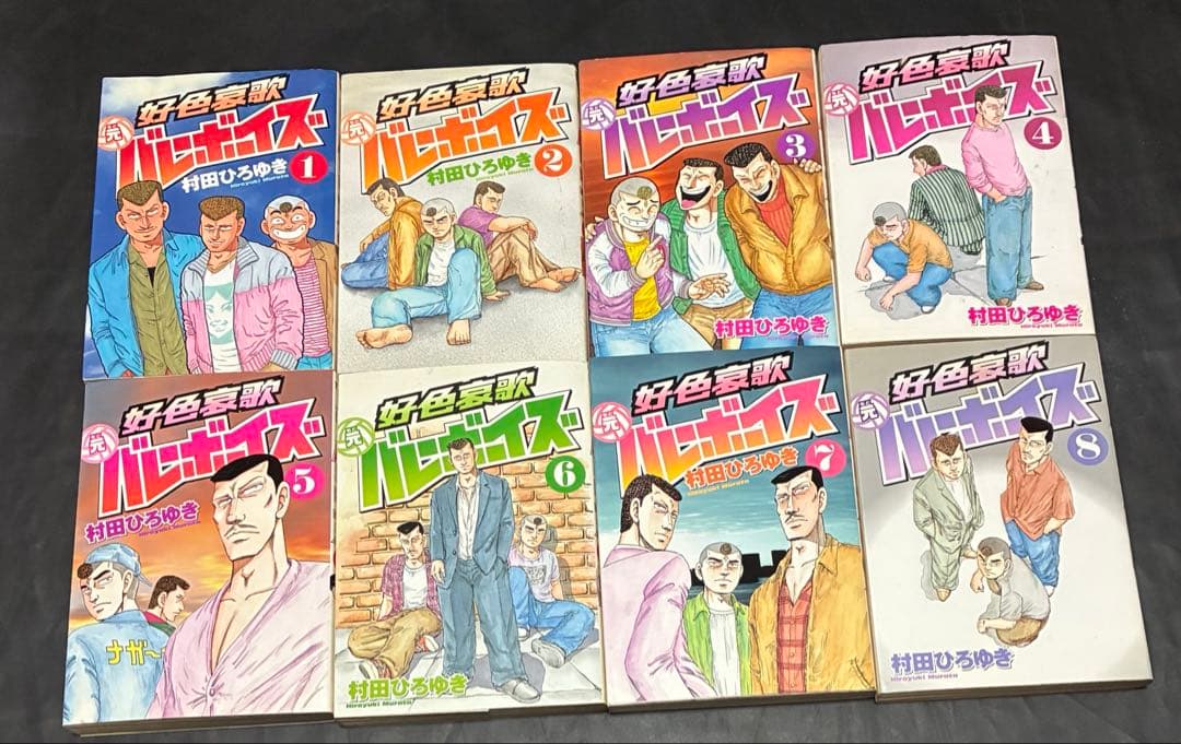 工業哀歌 バレーボーイズ　好色哀歌 元バレーボーイズ 全巻　村田ひろゆき