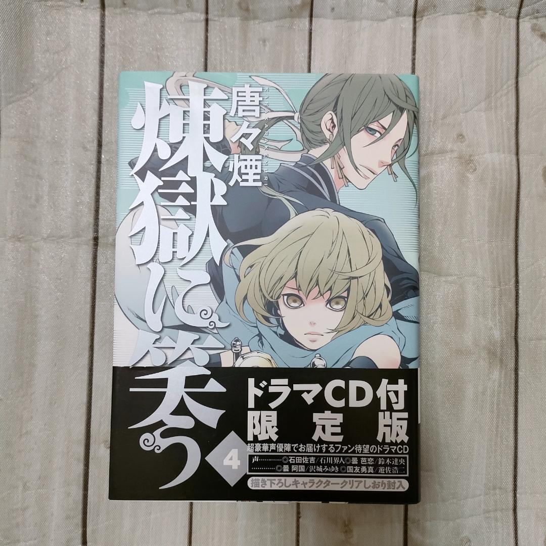 【限定版多数】煉獄に笑う 唐々煙 コミックス＋特典まとめ売り