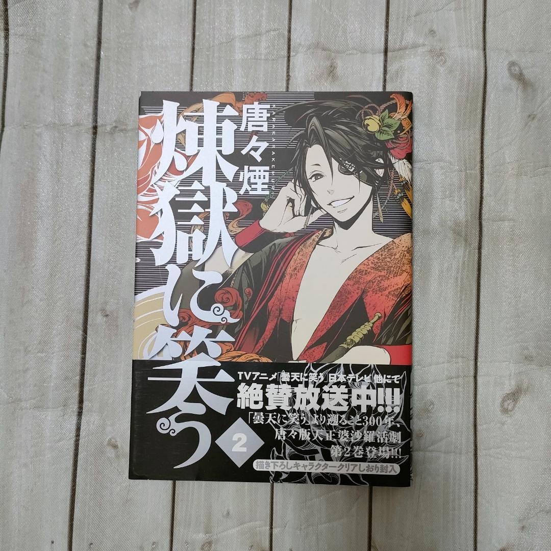 【限定版多数】煉獄に笑う 唐々煙 コミックス＋特典まとめ売り