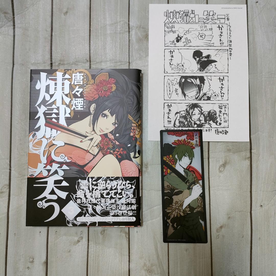 【限定版多数】煉獄に笑う 唐々煙 コミックス＋特典まとめ売り