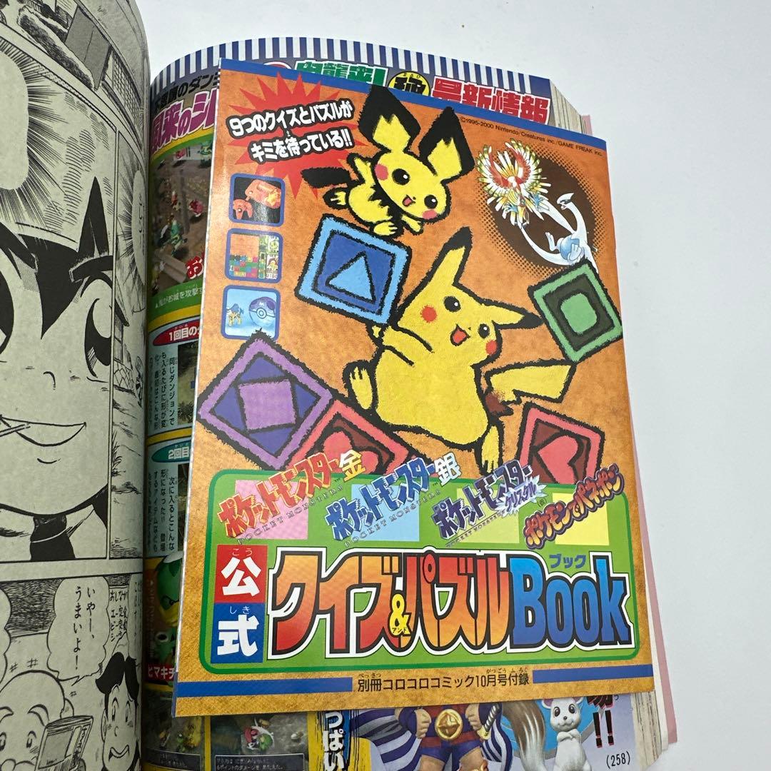 別冊コロコロコミック　2000年10月号　付録有り