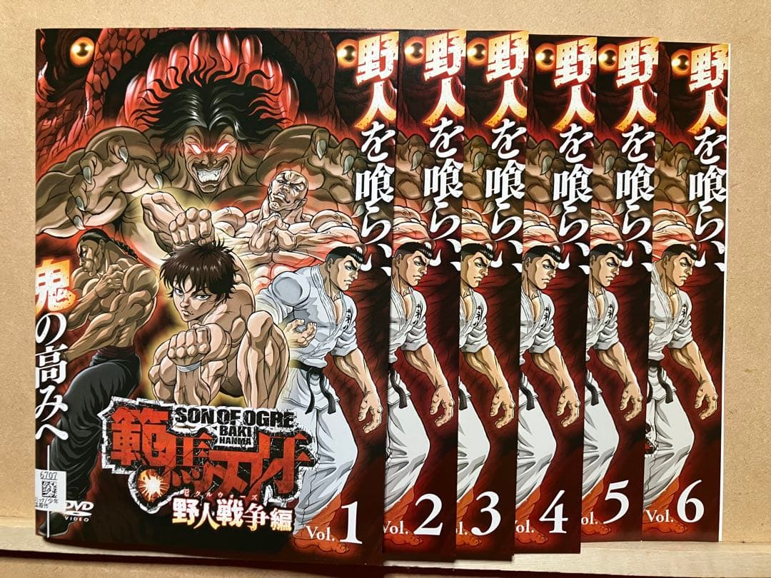範馬刃牙　野人戦争編　全6巻 地上最強の親子喧嘩編　全7巻　DVD レンタル版