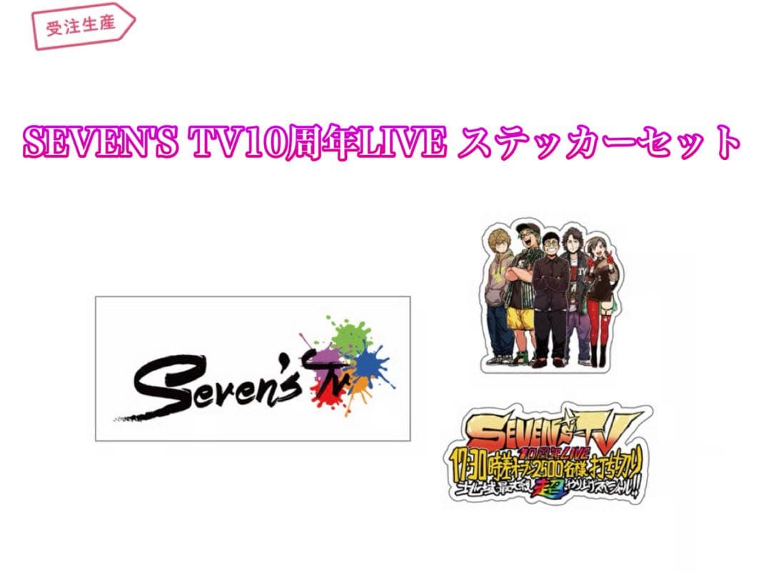 セブンズTV SEVEN'STV 10周年記念CD ステッカーセット
