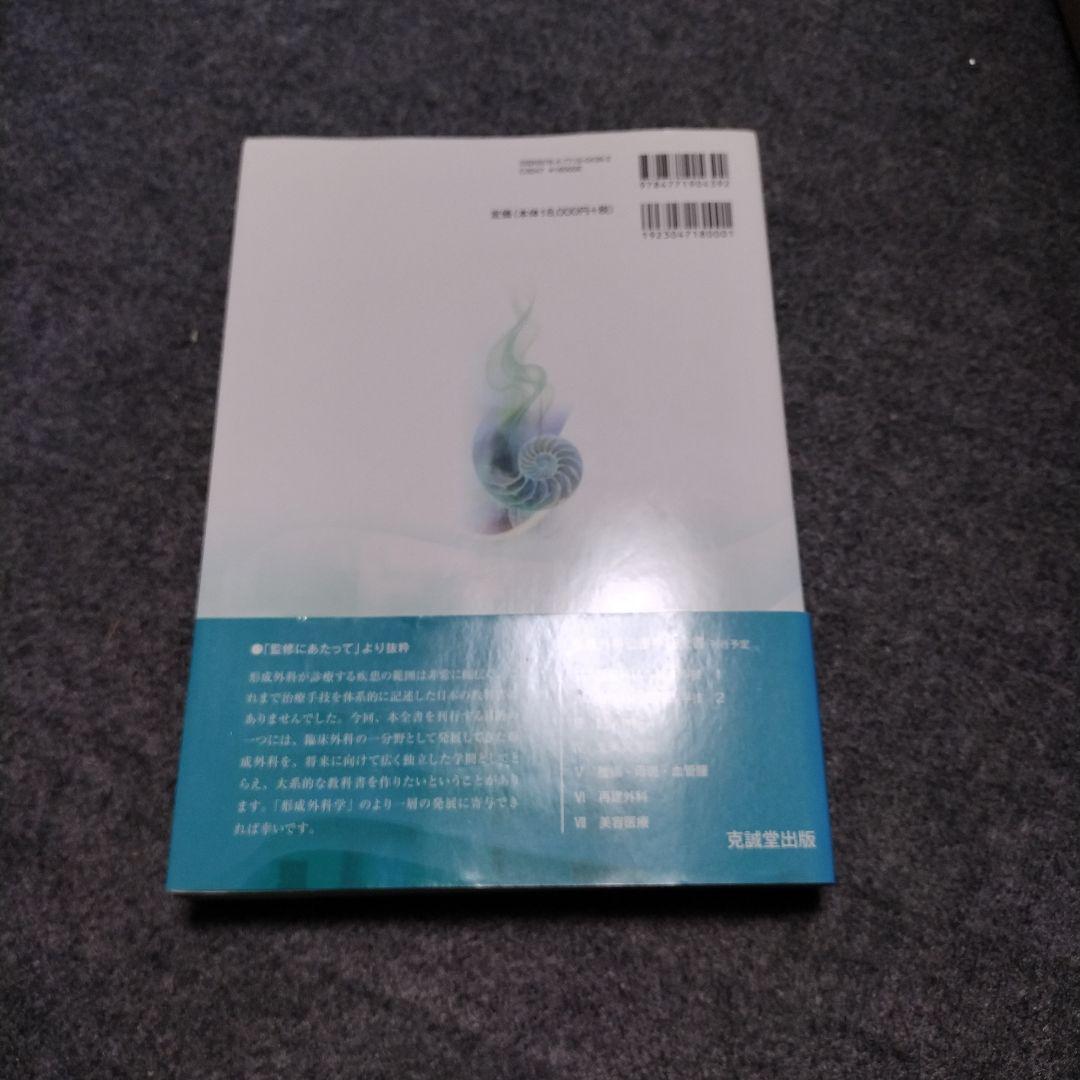 形成外科治療手技全書 3 (創傷外科)