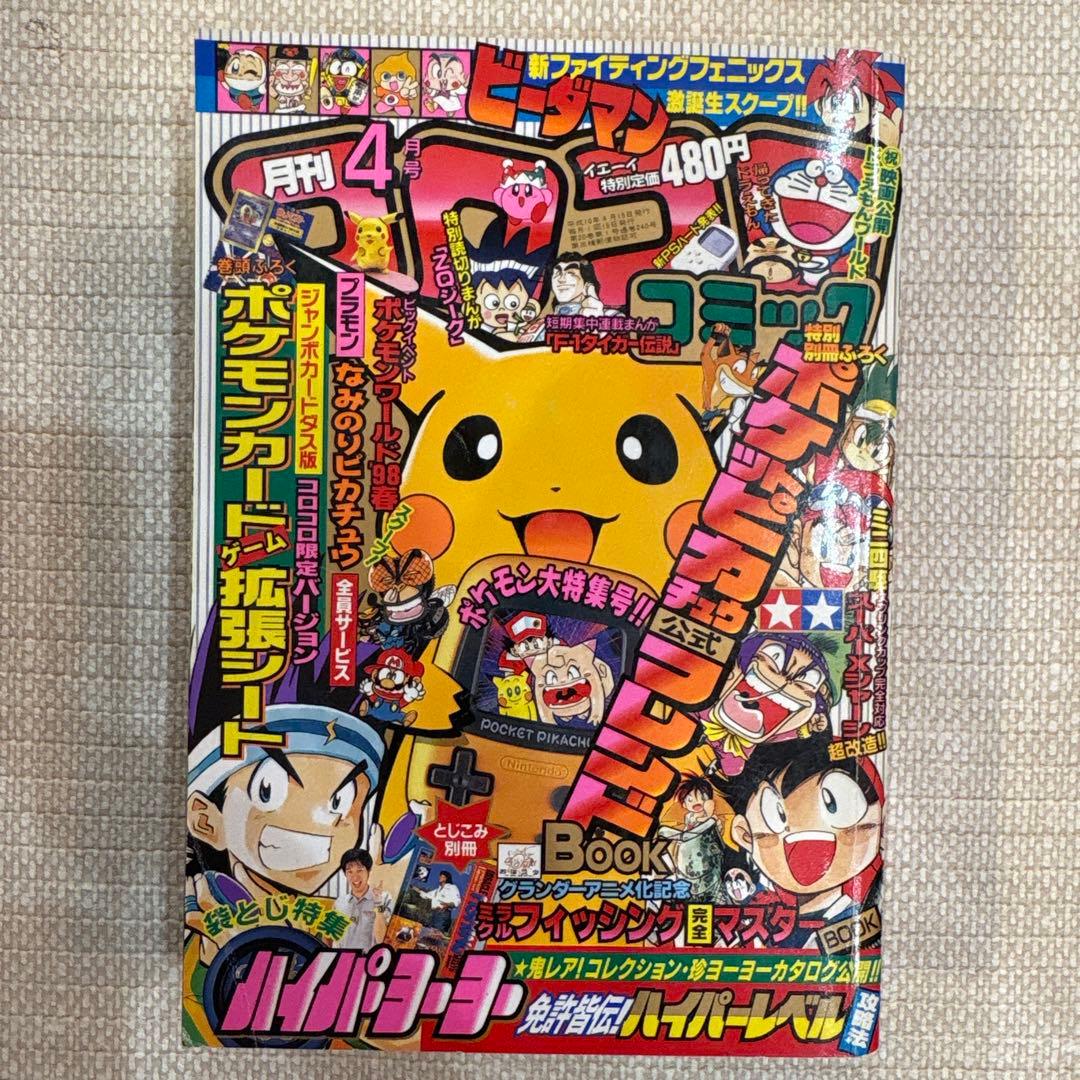 激レア‼️月刊コロコロコミック98年４月号‼️表紙ピカチュウ❗️